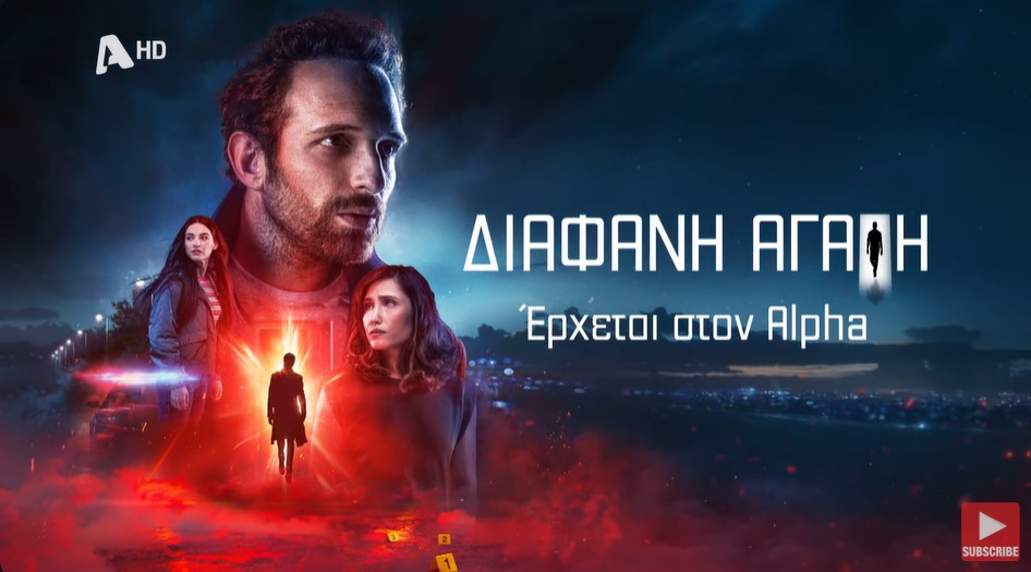«Διάφανη Αγάπη»: Το πρώτο τρέιλερ της νέας σειράς του Alpha (VIDEO)