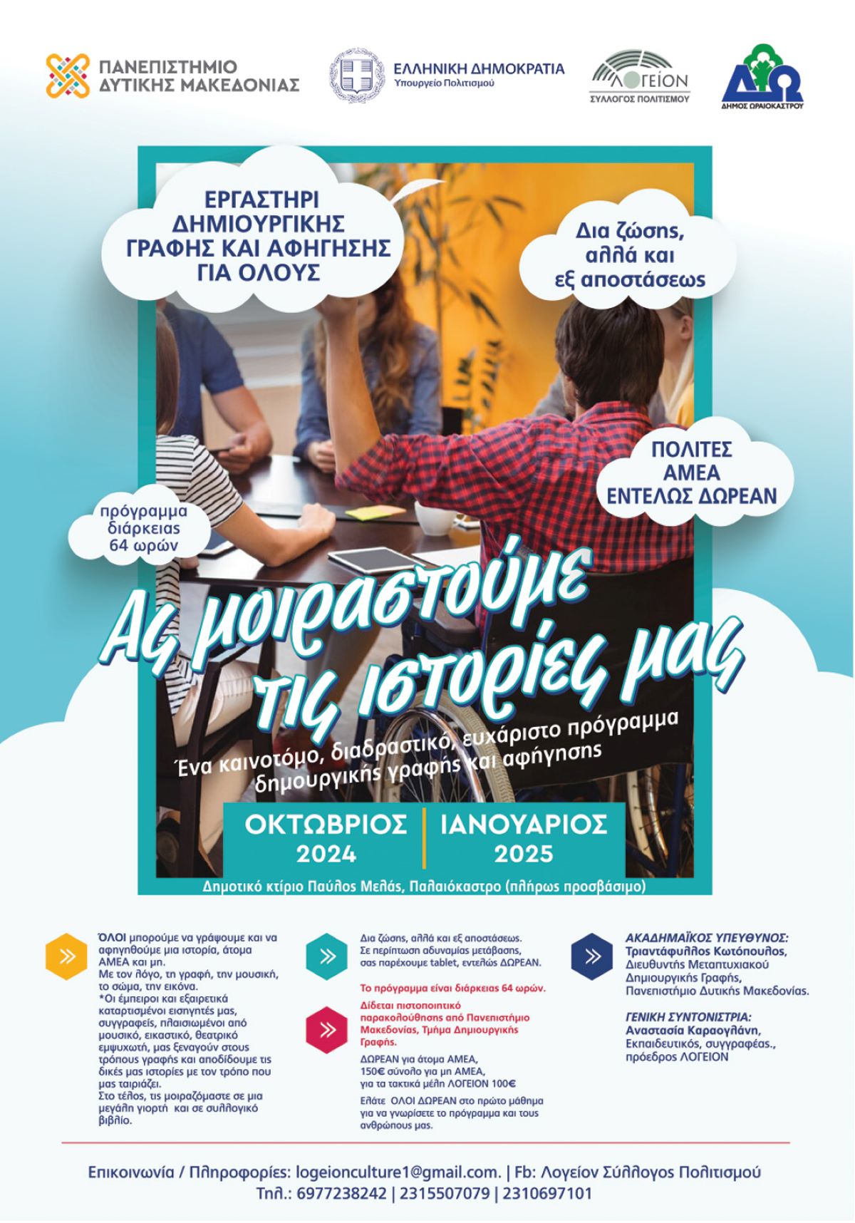 Δήμος Ωραιοκάστρου: Ξεκινά πρόγραμμα δημιουργικής γραφής