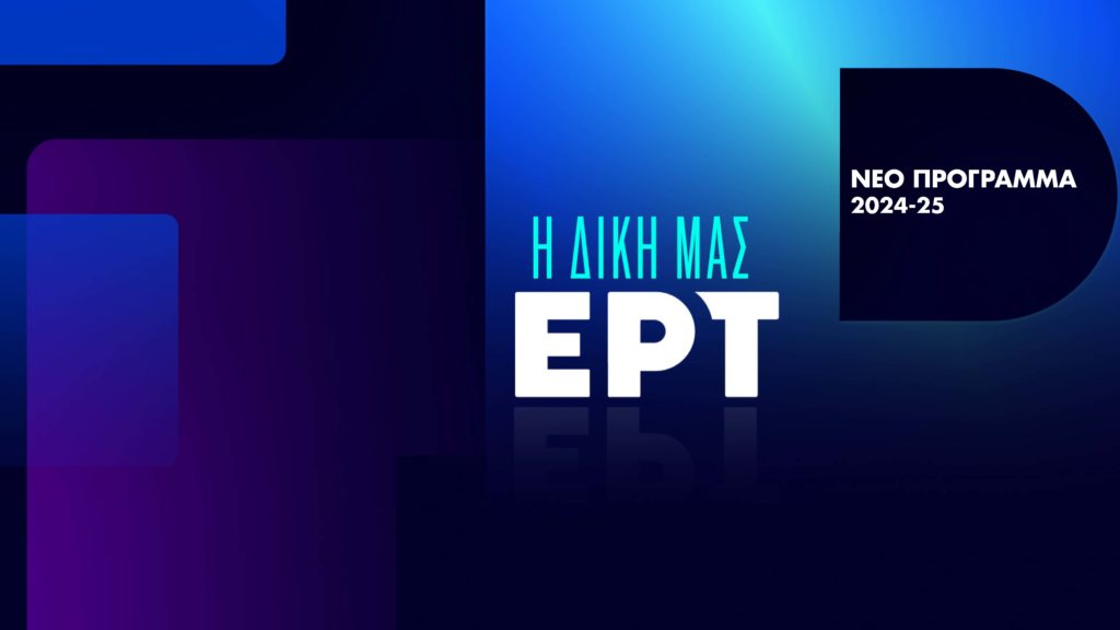 ΕΡΤ: Το αναλυτικό πρόγραμμα των 8 καναλιών (ΦΩΤΟ)
