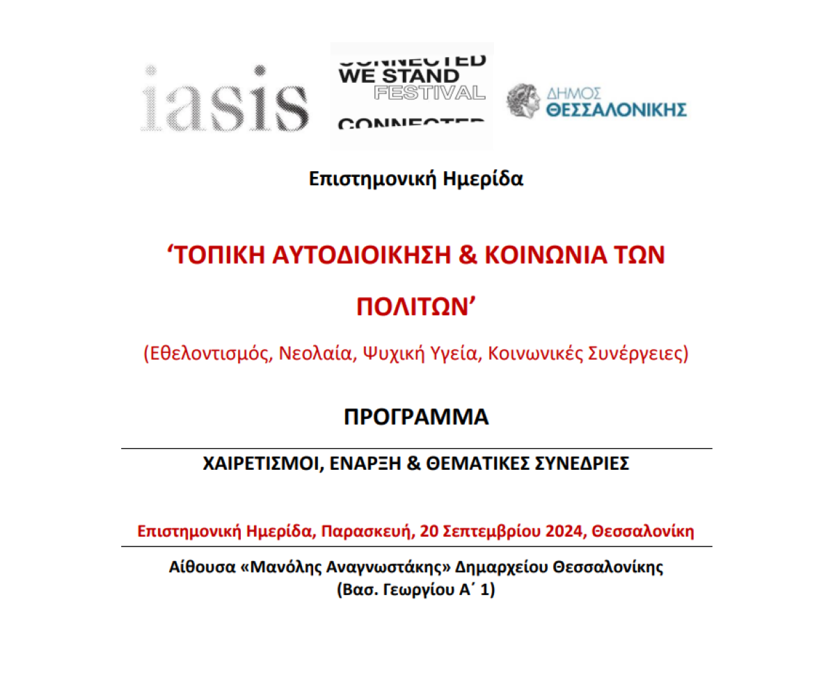 Δήμος Θεσσαλονίκης: Επιστημονική ημερίδα για την Τοπική Αυτοδιοίκηση και την Κοινωνία των Πολιτών