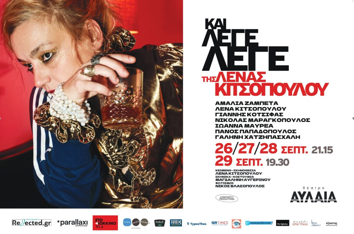 Η παράσταση «Και λέγε λέγε» της Λ. Κιτσοπούλου έρχεται στο θέατρο Αυλαία (ΦΩΤΟ)