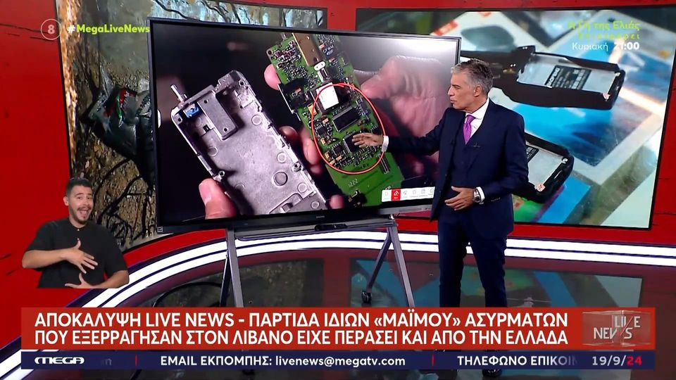Παρτίδα ίδιων «μαϊμού» ασυρμάτων με αυτούς που εξερράγησαν στο Λίβανο είχε περάσει και από την Ελλάδα (VIDEO)