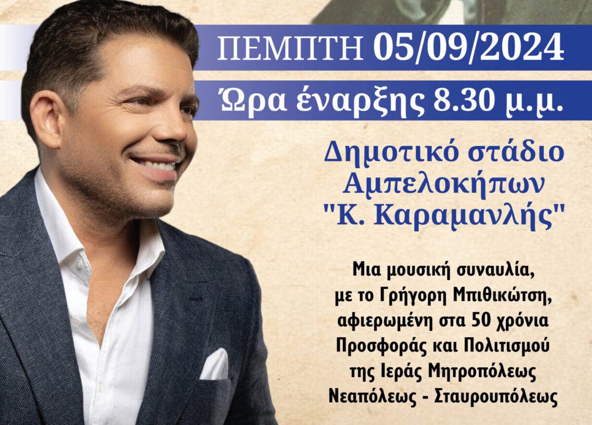 Δήμος Αμπελοκήπων-Μενεμένης: Μεγάλη συναυλία για τα 50 χρόνια από την ίδρυση της Ιεράς Μητρόπολης Νεαπόλεως-Σταυρουπόλεως