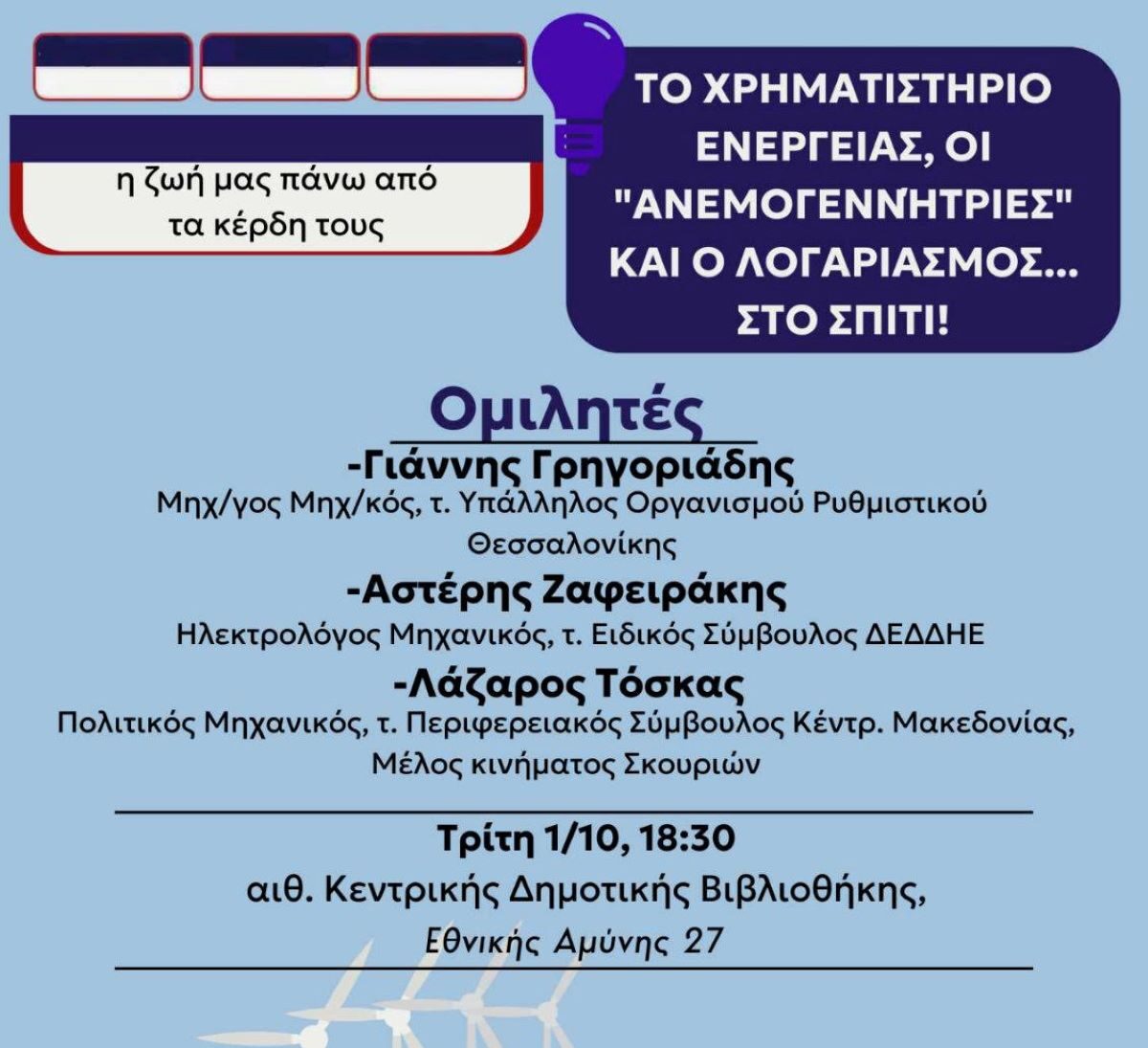 «To χρηματιστήριο ενέργειας, οι “ανεμογεννήτριες” και ο λογαριασμός…στο σπίτι »