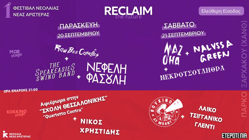 Reclaim: Το 1ο Φεστιβάλ Νεολαίας Νέας Αριστεράς έρχεται στη Θεσσαλονίκη