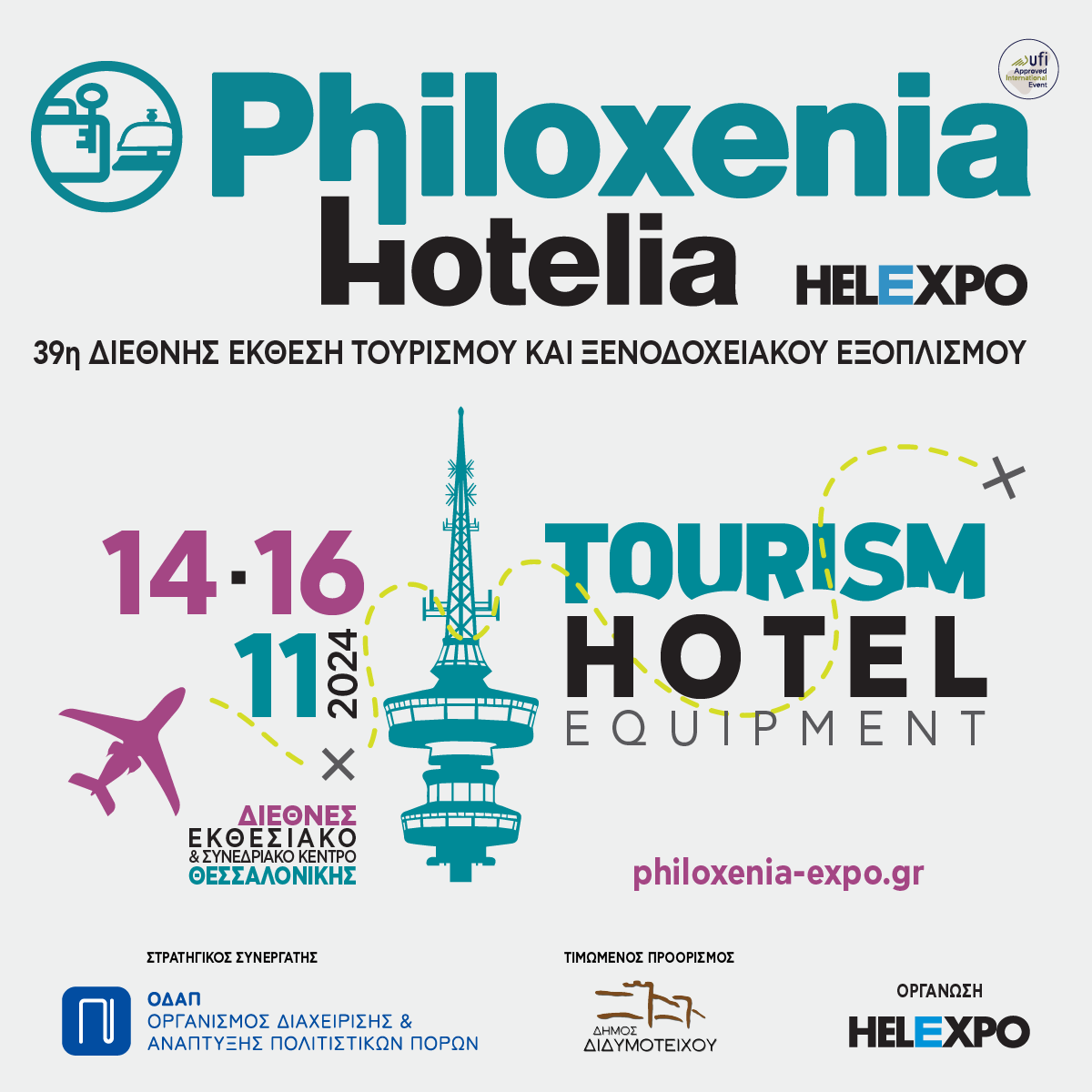 Εγκαινιάζεται σήμερα η 39η Philoxenia στους χώρους της ΔΕΘ
