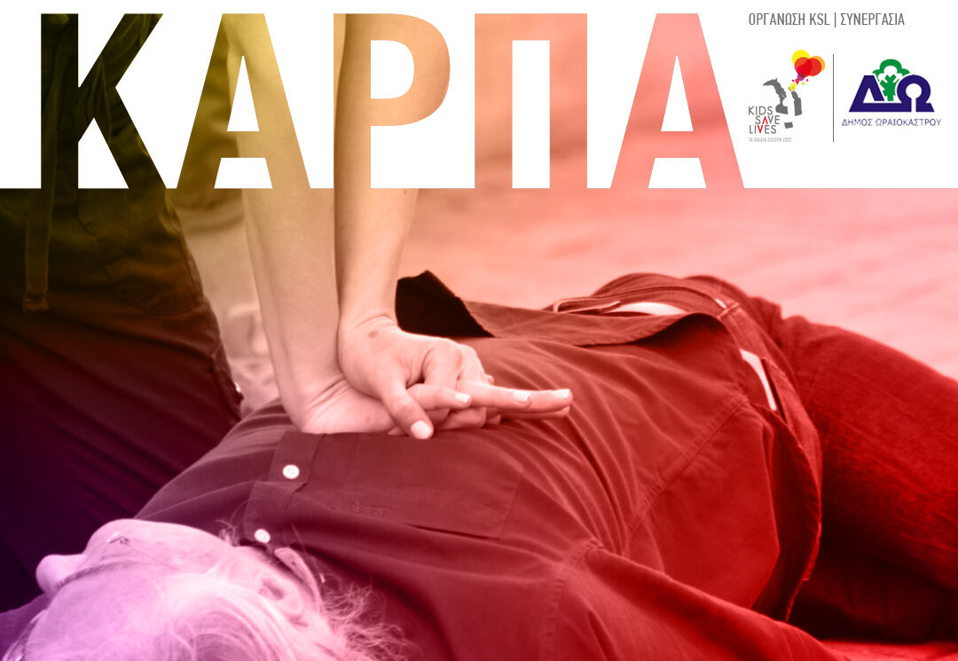 Δήμος Ωραιοκάστρου: Σεμινάριο ΚΑΡΠΑ για εφήβους και ενηλίκους