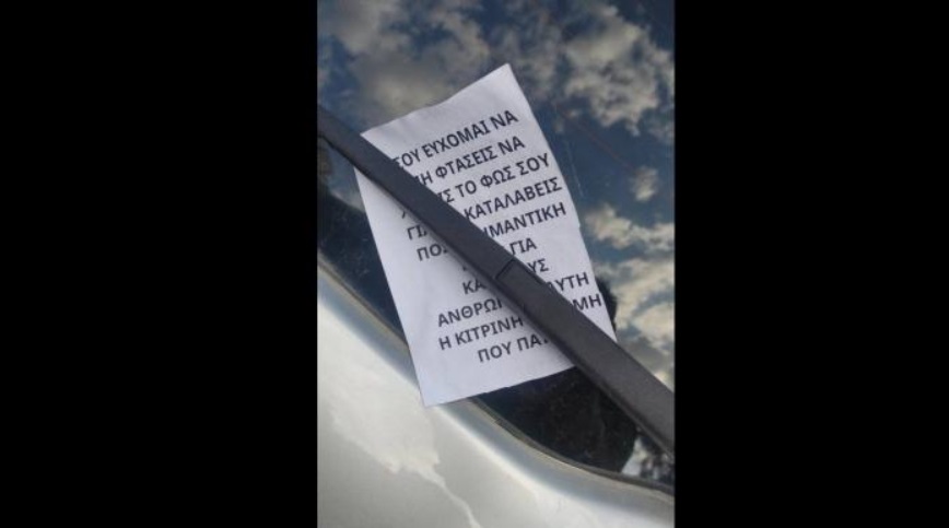 Το συγκινητικό σημείωμα που άφησε άγνωστος σε παρμπρίζ αυτοκινήτου