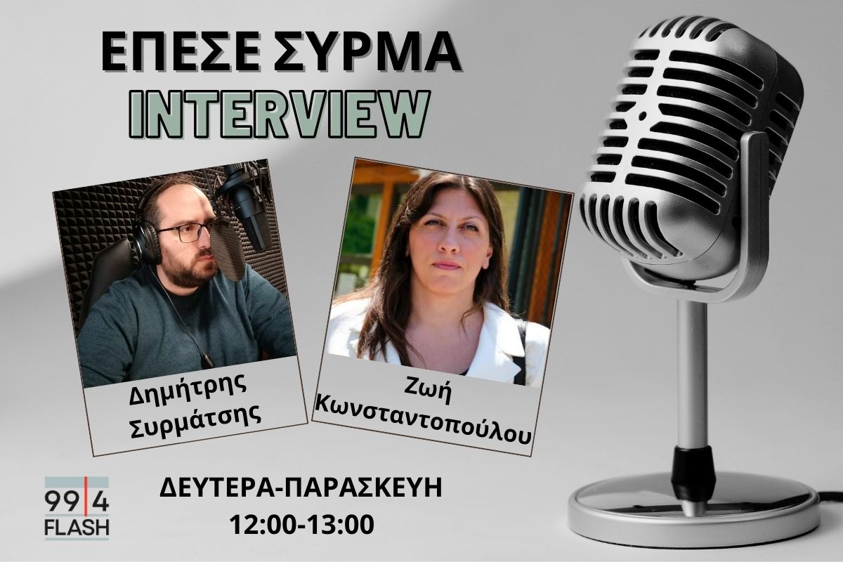 Ζωή Κωνσταντοπούλου: Αντιπολίτευση χωρίς εφησυχασμό από την Πλεύση Ελευθερίας – Τι είπε για τους 11 της ΝΔ