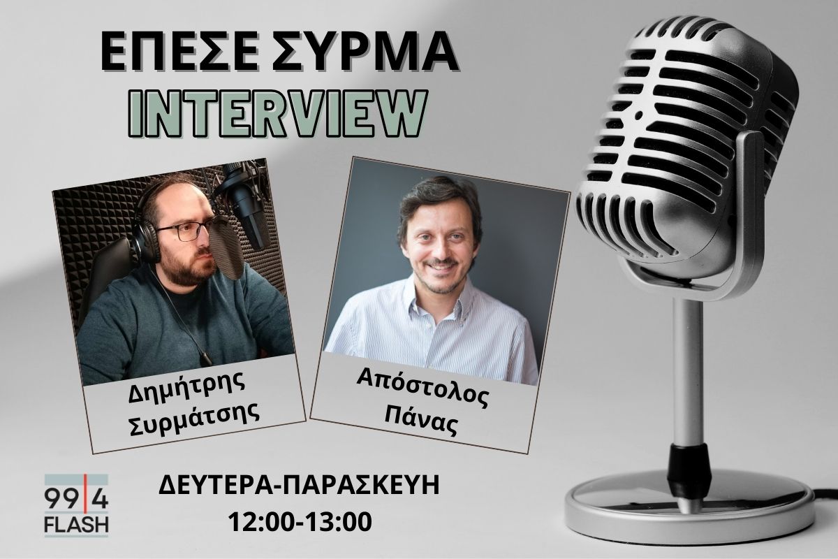 Απ. Πάνας στον Flash: Ο Χάρης Δούκας μπορεί να ενώσει δυνάμεις και να έχουμε ένα άλμα προς τα εμπρός