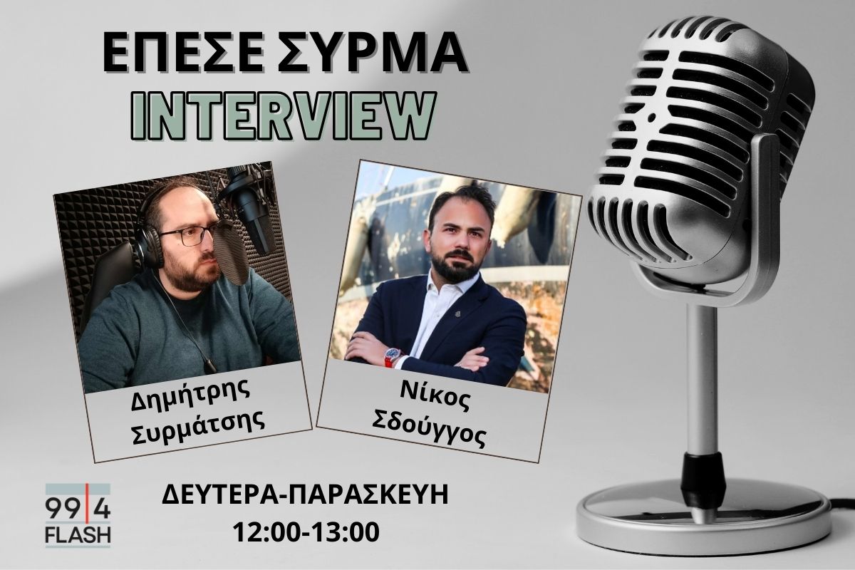 Νίκος Σδούγγος στον FLASH: Ο Παύλος Γερουλάνος έχει την στόφα του ηγέτη