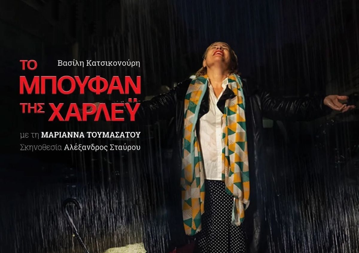 «Το μπουφάν της Χάρλεϋ» του Βασίλη Κατσικονούρη στο Θέατρο Αυλαία