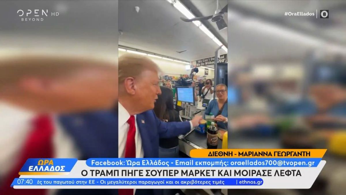 Εμφάνιση – έκπληξη από τον Τραμπ: Μοιράζει λεφτά σε σούπερ μάρκετ (VIDEO)