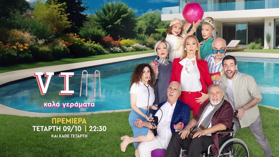 «VIΠ – Καλά γεράματα»: Ανακοινώθηκε η πρεμιέρα της νέας σειράς του ΑΝΤ1 (VIDEO)