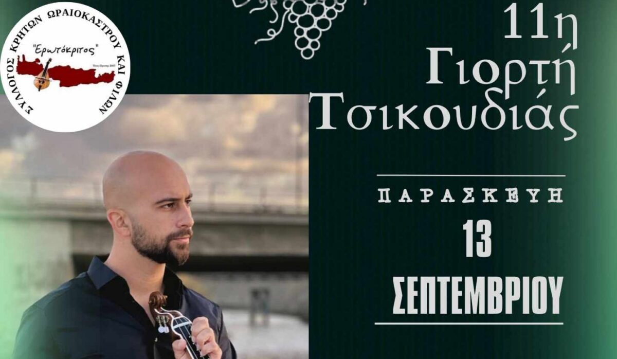 Δήμος Ωραιοκάστρου: Πότε πραγματοποιείται η 11η Γιορτή Τσικουδιάς