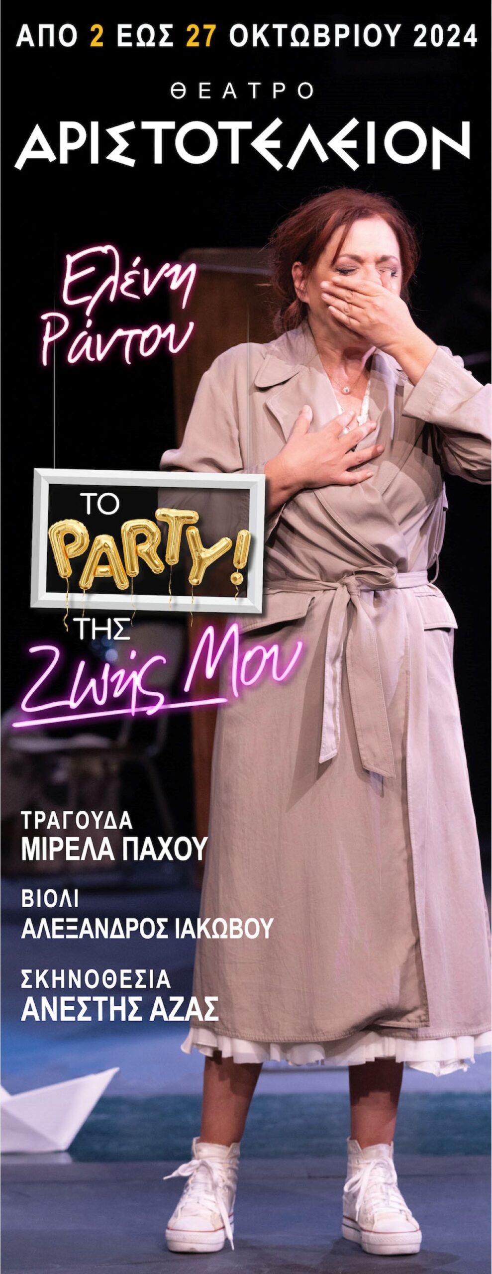 to-parti-tis-zois-mou-parastasi