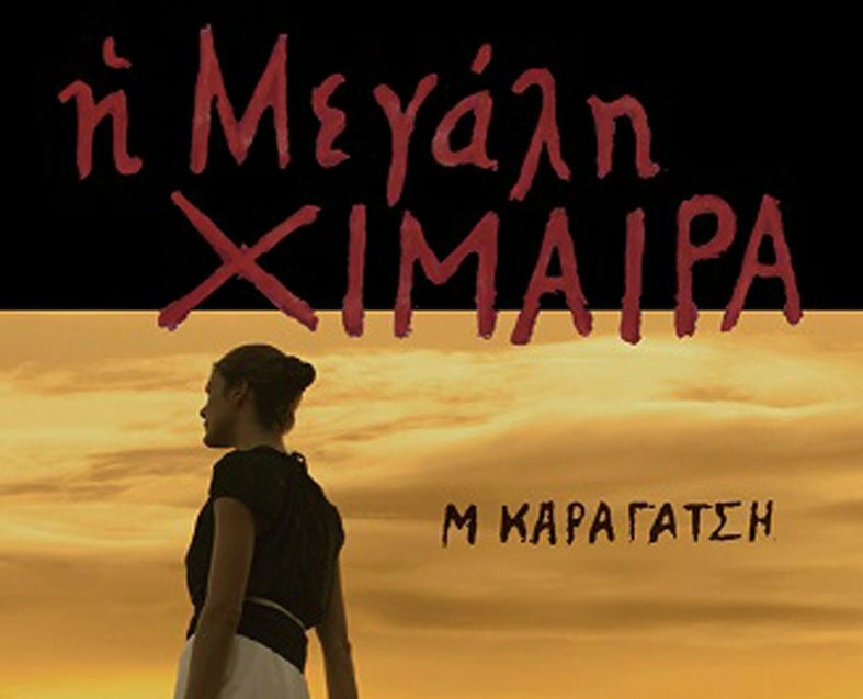 «Η μεγάλη χίμαιρα» του Μ. Καραγάτση «ζωντανεύει» στην οθόνη της  ΕΡΤ