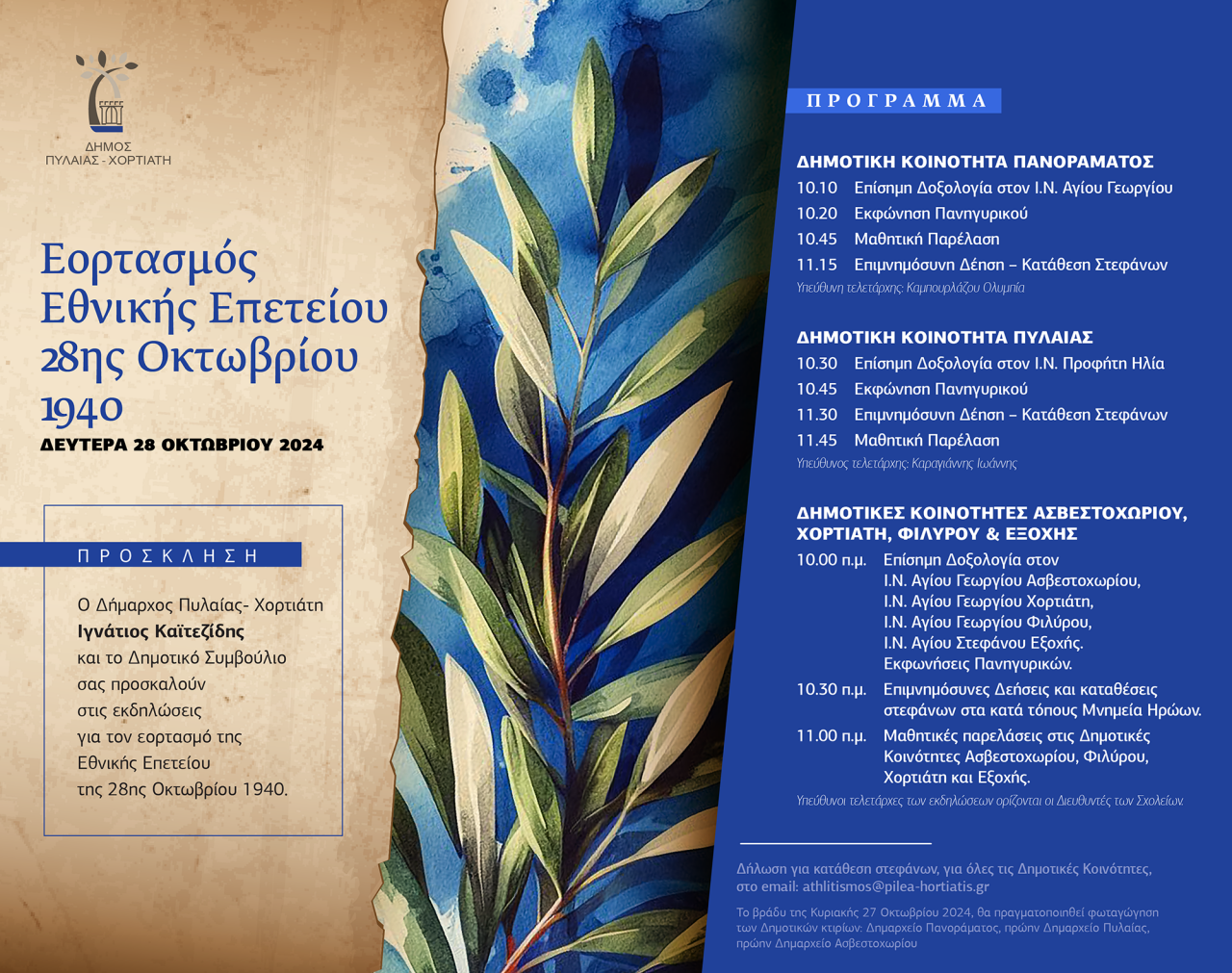 Η εθνική επέτειος της 28ης Οκτωβρίου στον δήμο Πυλαίας Χορτιάτη – Το πρόγραμμα του εορτασμού
