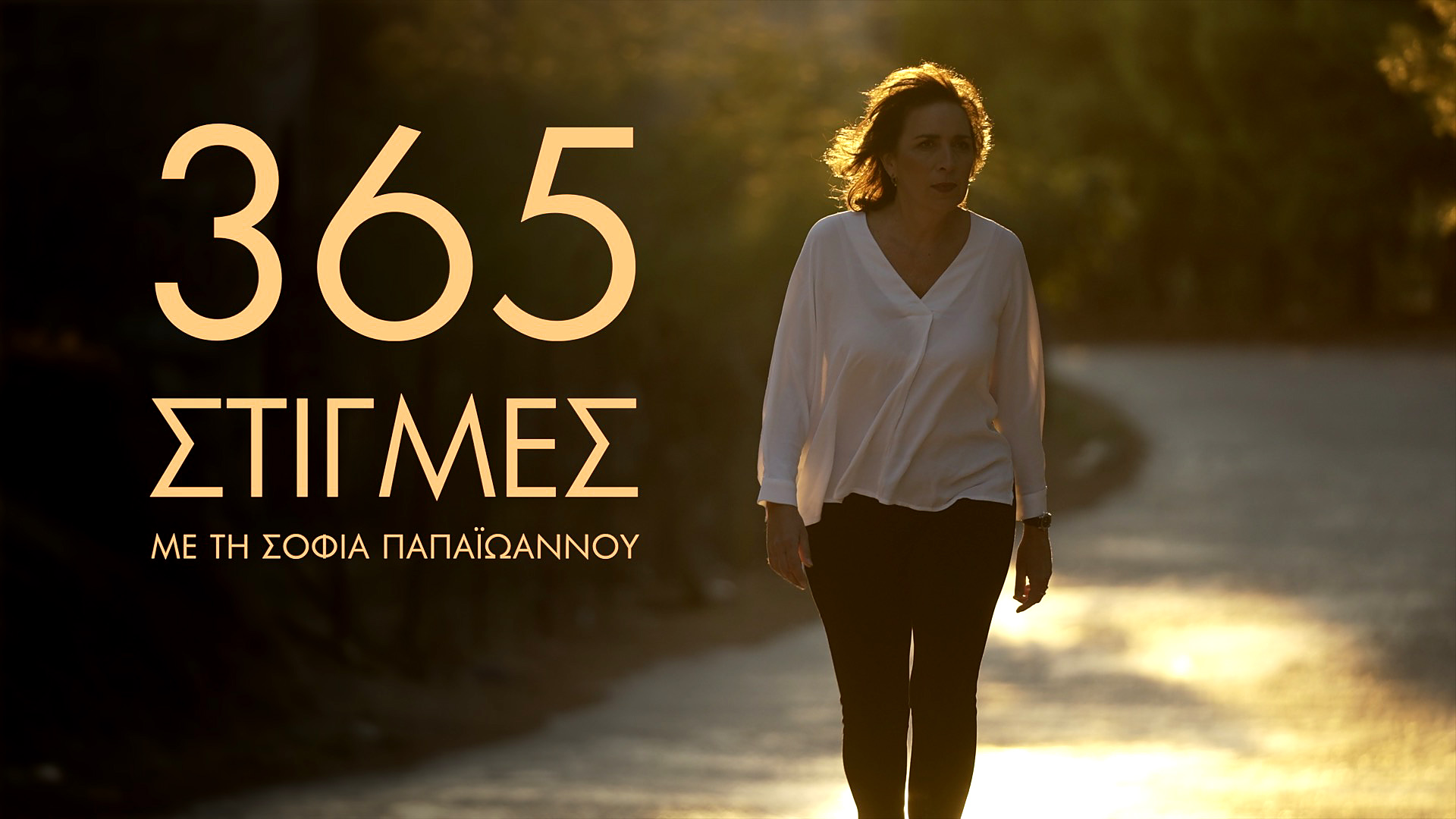 «365 στιγμές»: Πρεμιέρα με επεισόδιο για την 28η Οκτωβρίου