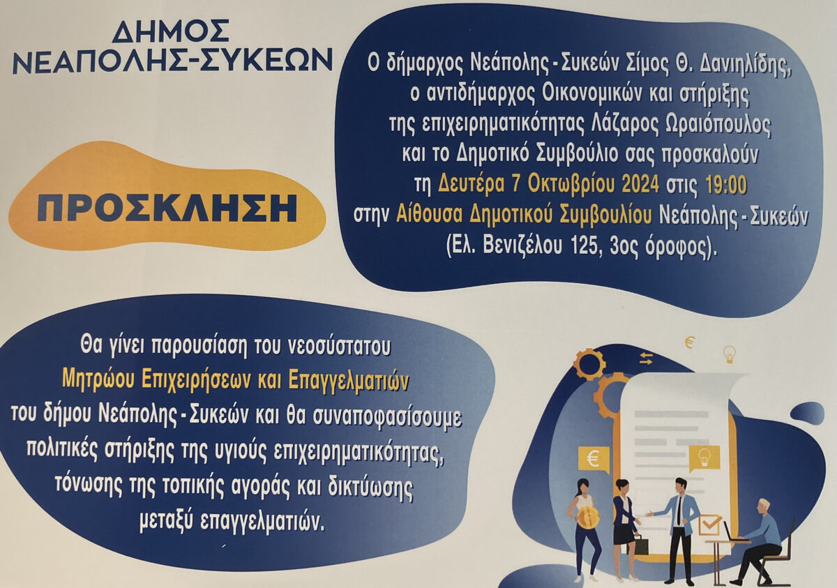Δήμος Νεάπολης- Συκεών: Συνάντηση για το νεοσύστατο Μητρώο Επιχειρήσεων και Επαγγελματιών