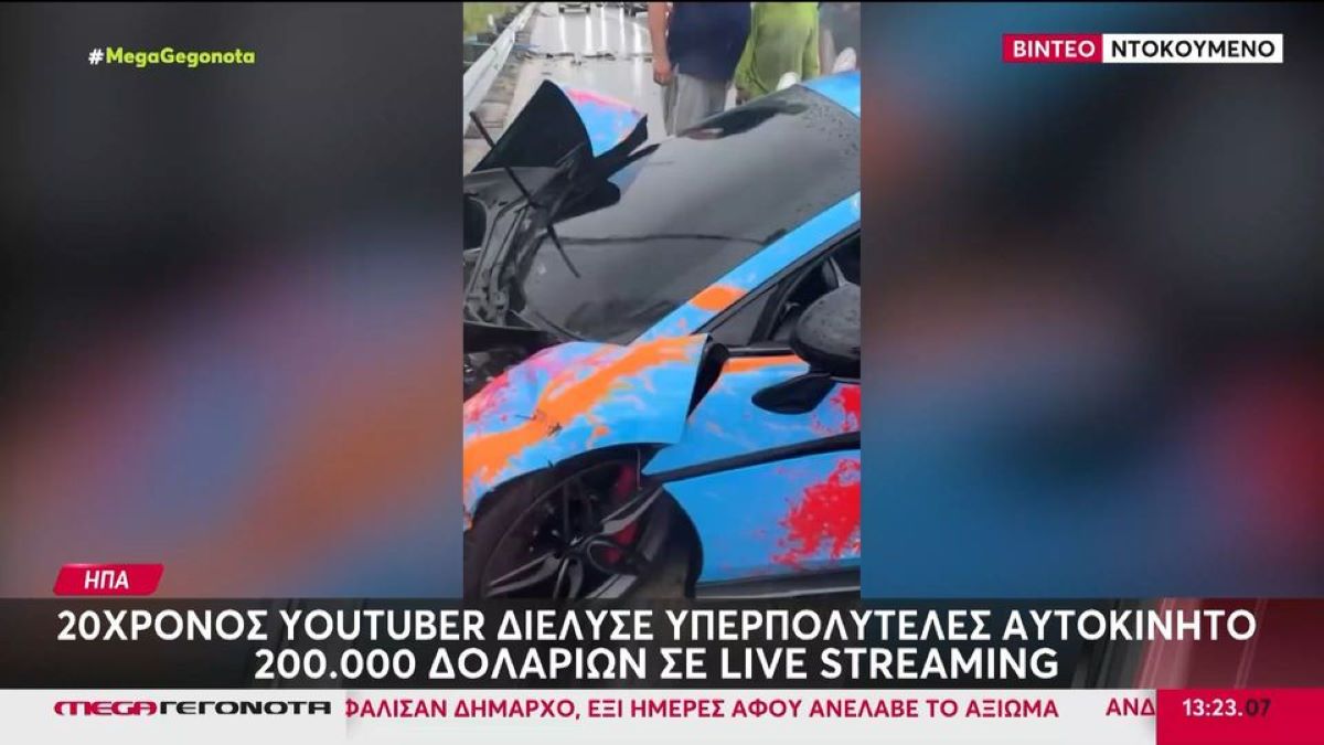 Yπερπολυτελές αυτοκίνητο $200.000… χίλια κομμάτια σε live streaming (VIDEO)