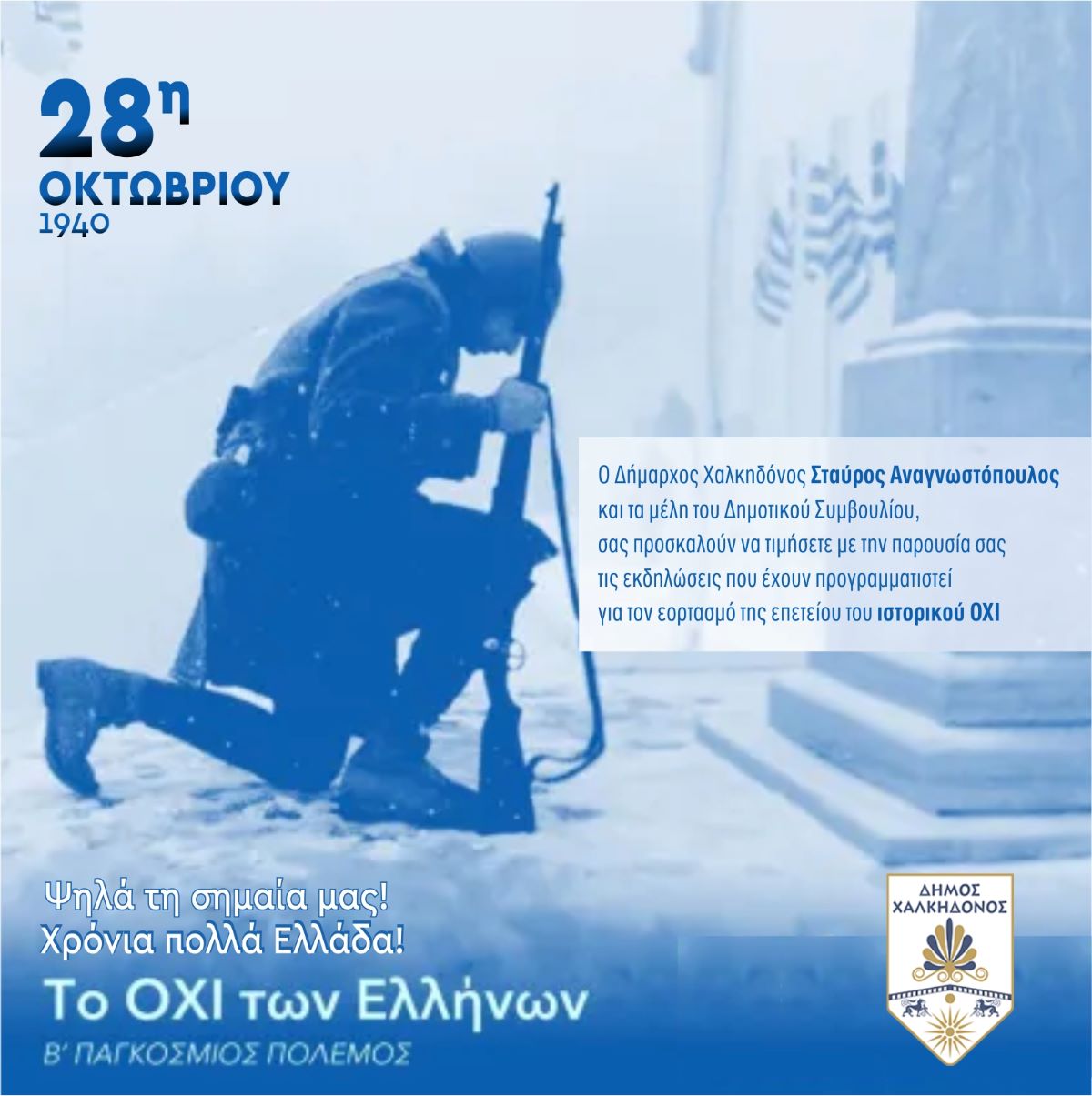 Πώς θα εορταστεί η  Εθνική Επέτειος της 28ης Οκτωβρίου στον Δήμο Χαλκηδόνος