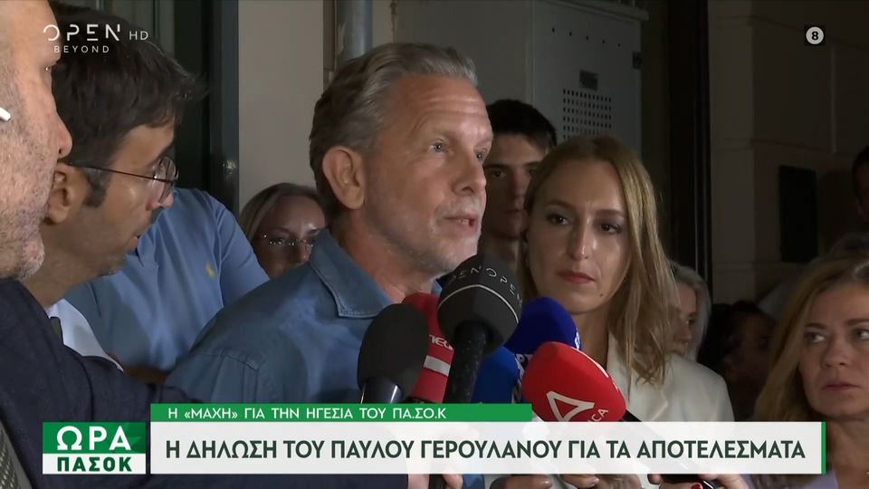 Π. Γερουλάνος: Αύριο ξεκινάει μια καινούρια ημέρα για το καλό του ΠΑΣΟΚ και της παράταξης – Οι ψηφοφόροι δεν κατευθύντονται