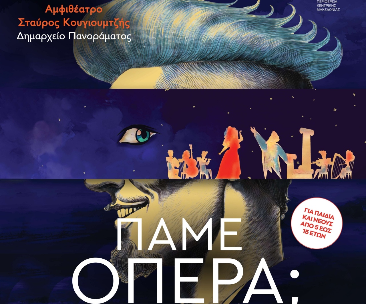 «Πάμε… Όπερα!!!» στο δημαρχείο Πανοράματος