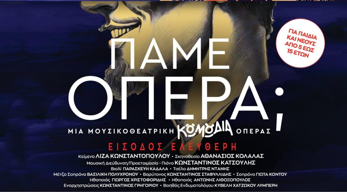 «Πάμε Όπερα;»: Στο Δ. Ωραιοκάστρου στις 20 Οκτωβρίου η μουσικοθεατρική παράσταση του Κέντρου Πολιτισμού της ΠΚΜ