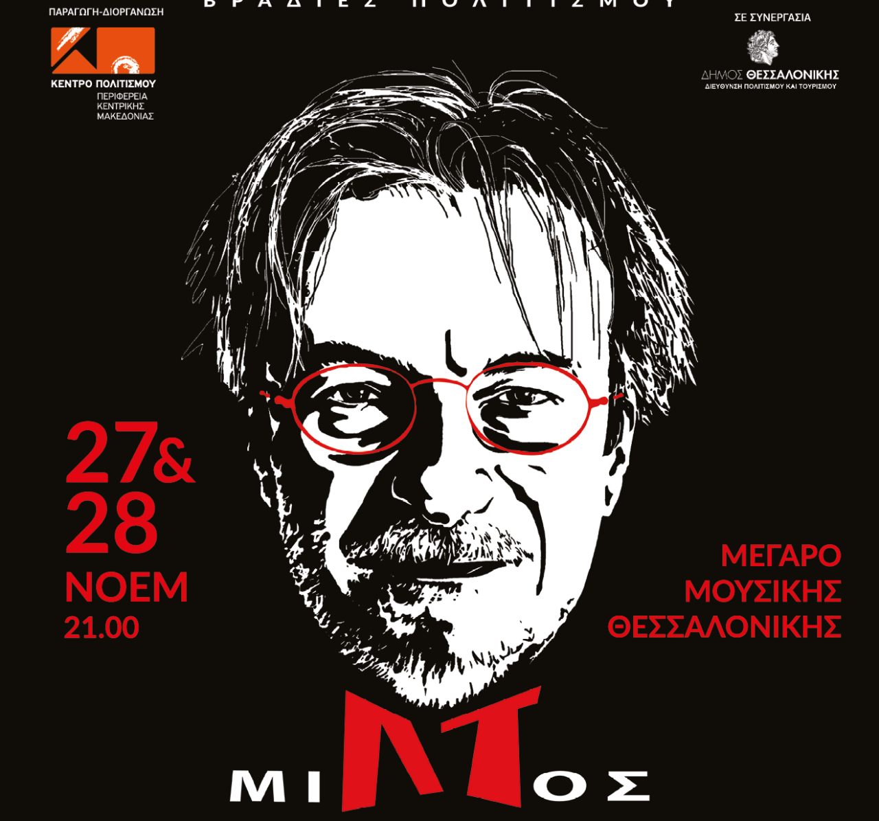 «Με επίσημο ένδυμα» ο Μίλτος Πασχαλίδης στο Μέγαρο Μουσικής Θεσσαλονίκης