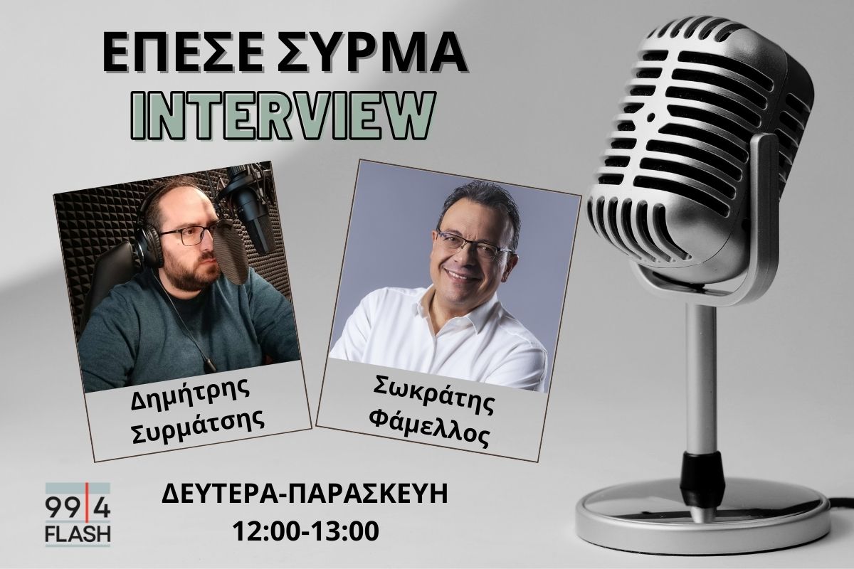 Σωκράτης Φάμελλος στον FLASH: Ο Στ. Κασσελάκης οδηγούσε σε συρρίκνωση και κυρίως σε απαξίωση τον ΣΥΡΙΖΑ