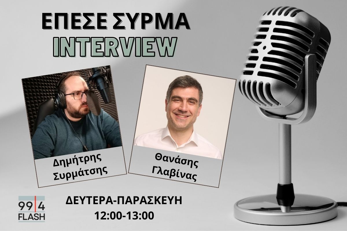 Θανάσης Γλαβίνας στον FLASH: Το ΠΑΣΟΚ έχει όλα να φόντα να αποτελέσει τον αντίπαλο πόλο απέναντι στη ΝΔ