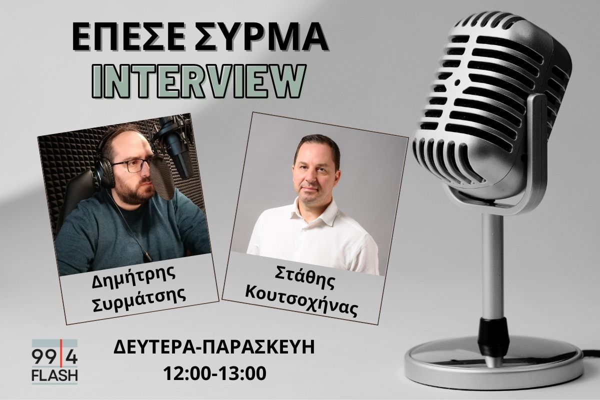 Στάθης Κουτσοχήνας στον FLASH: Ο Ν. Ανδρουλάκης έκανε μεγάλη προσπάθεια για να βγει το ΠΑΣΟΚ από τις συμπληγάδες