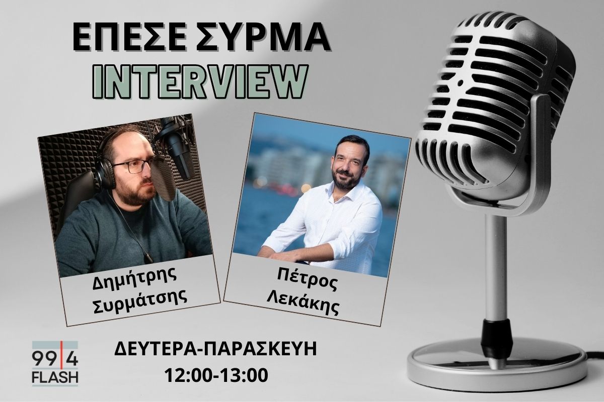 Πέτρος Λεκάκης στον FLASH: Ο Ν. Ανδρουλάκης είναι η μόνη αξιόπιστη πρόταση και ασκεί ουσιαστική αντιπολίτευση