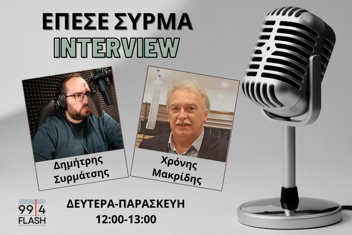 Χρόνης Μακρίδης στον FLASH: Η ηγεσία πρέπει να αναπτύσσει συγκεκριμένο πολιτικό σχέδιο και όχι μηχανισμούς