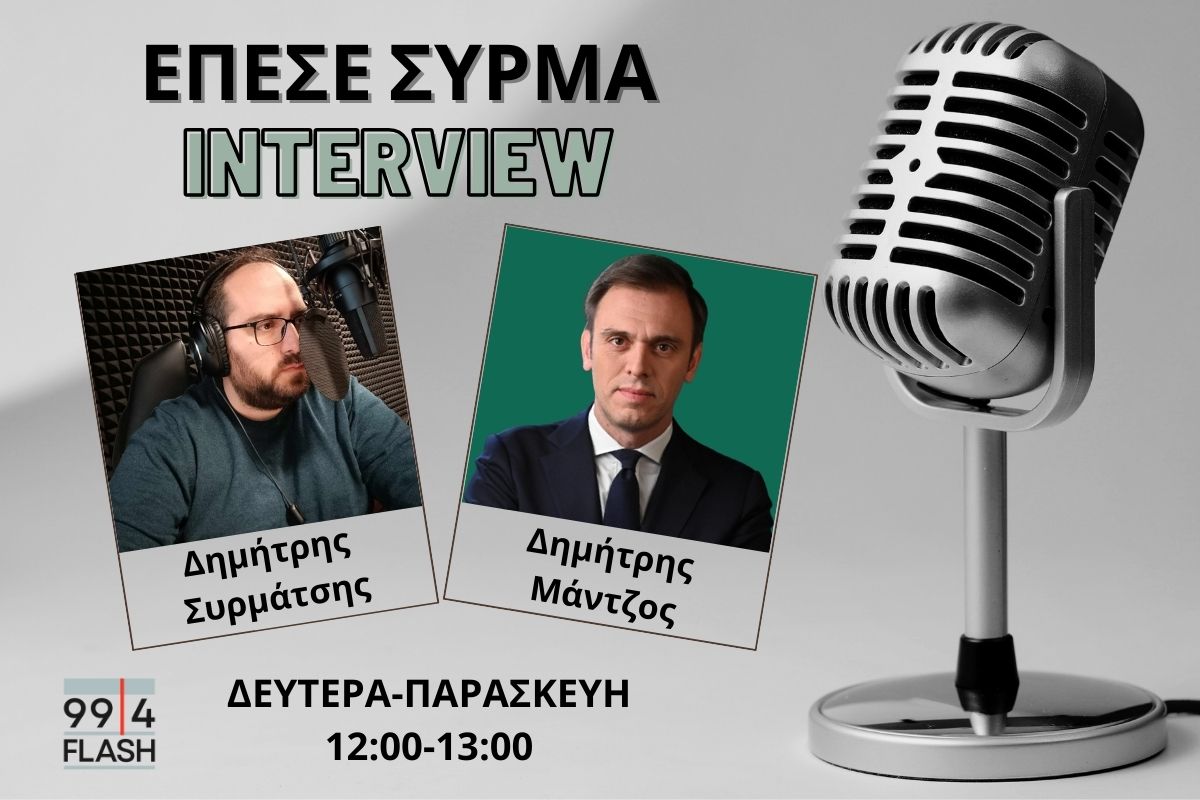 Δημήτρης Μάντζος στον FLASH: Αμηχανία στην κυβέρνηση από τις εκλογές μας – Ολομέτωπη και σοβαρή αξιόπιστη αντιπολίτευση από το ΠΑΣΟΚ