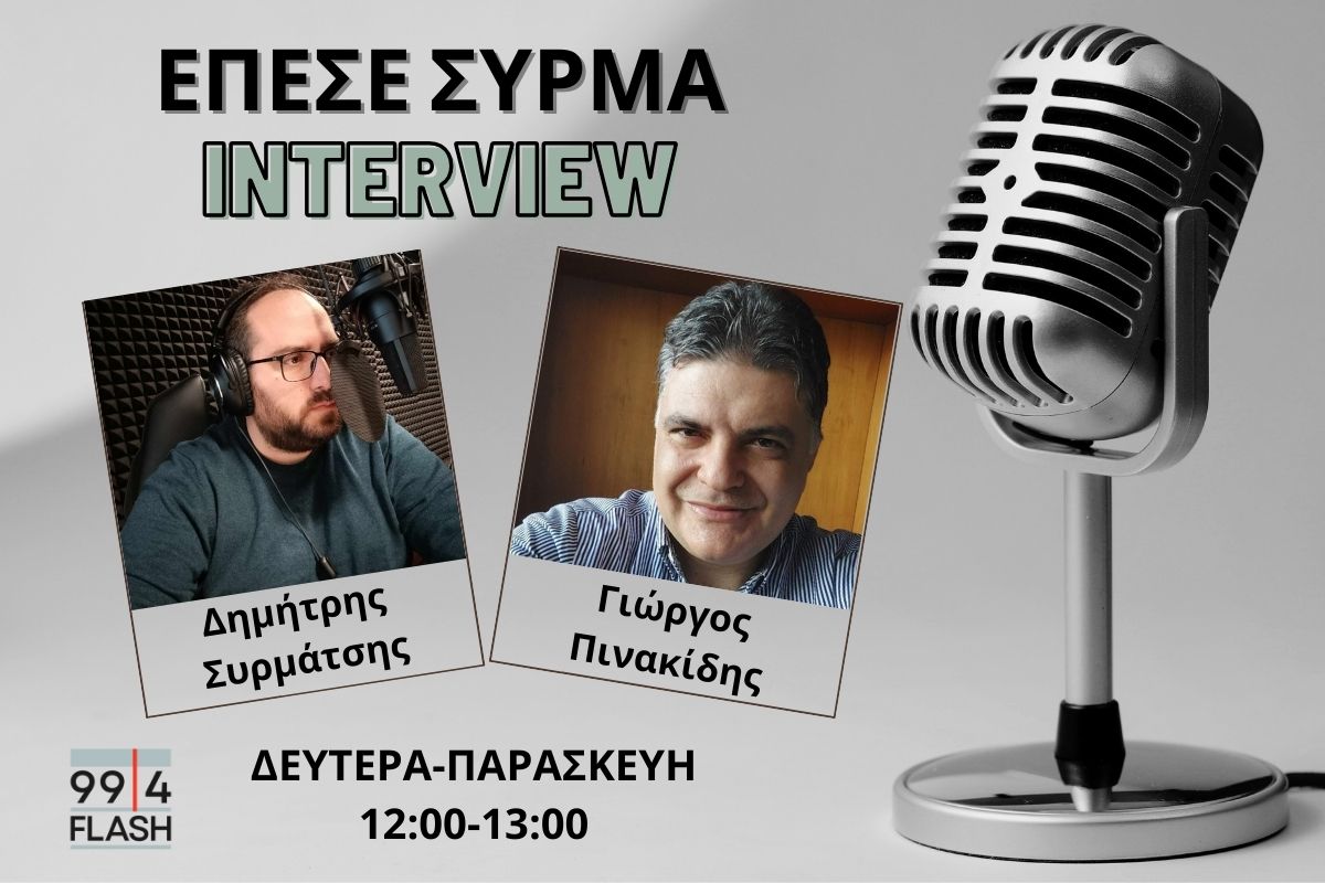 Γιώργος Πινακίδης στον FLASH: Η Άννα Διαμαντοπούλου έχει ηγετικά προσόντα