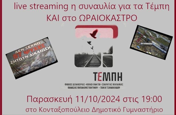 Δήμος Ωραιοκάστρου: Θα μεταδώσει ζωντανά τη συναυλία για τα θύματα των Τεμπών στο Καλλιμάρμαρο