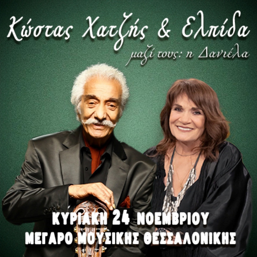 Ο Κώστας Χατζής και η Ελπίδα στο Μέγαρο Μουσικής Θεσσαλονίκης