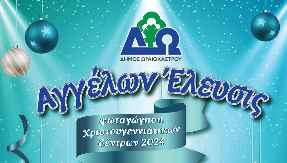 Δ. Ωραιοκάστρου: Αναβάλλονται οι φωταγωγήσεις χριστουγεννιάτικων δέντρων