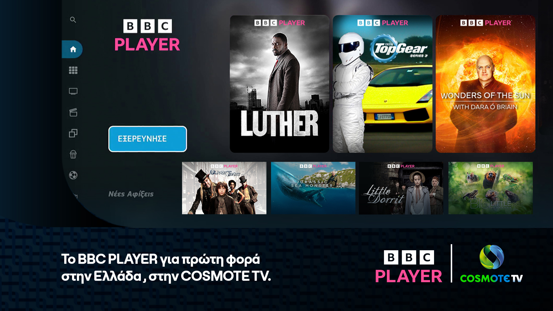 Έρχεται για πρώτη φορά στην Ελλάδα το «BBC Player»