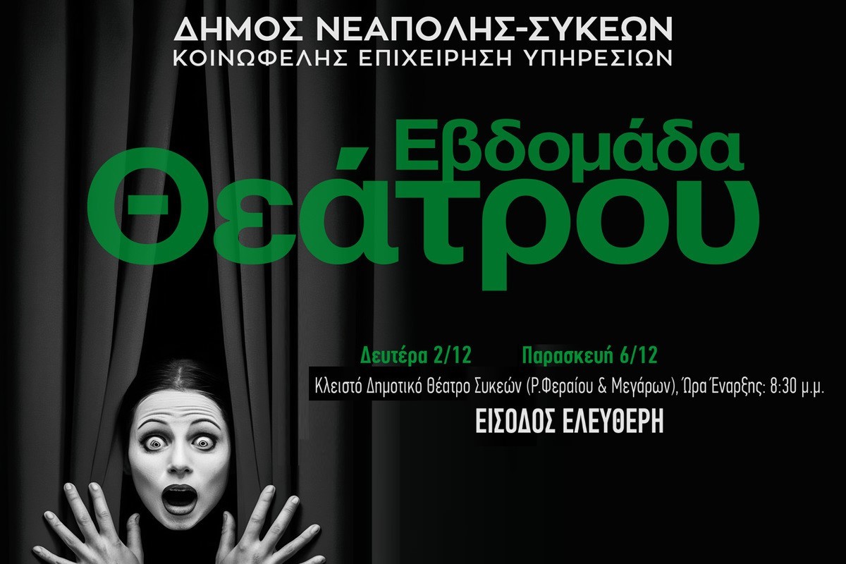 Δήμος Νεάπολης – Συκεών: Εβδομάδα γεμάτη θέατρο για όλους στις αρχές Δεκεμβρίου