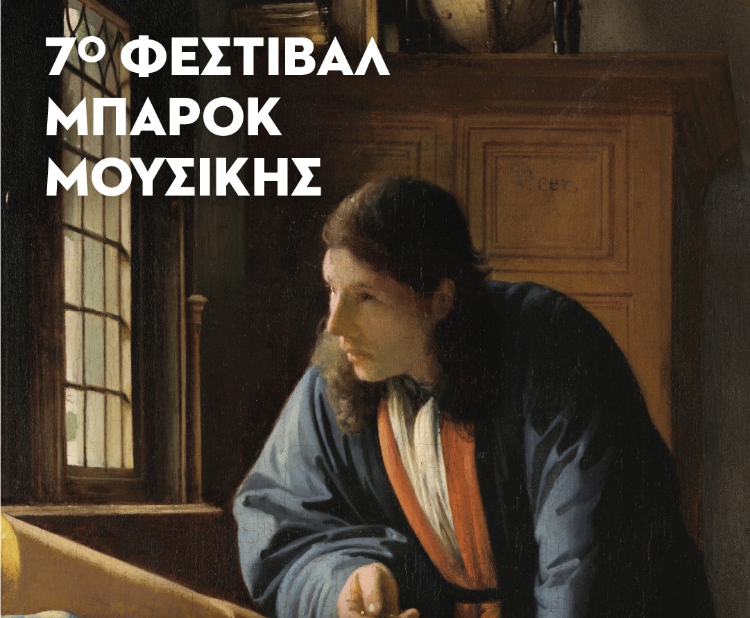 Το 7ο Φεστιβάλ Μπαρόκ στο Μέγαρο Μουσικής Θεσσαλονίκης