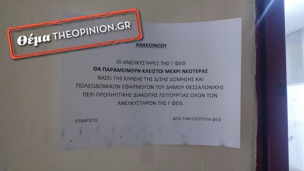 Γ’ Φοιτητικές Εστίες ΑΠΘ: Εκτός λειτουργίας όλα τα ασανσέρ κι όχι μόνο αυτό που έπεσε στις αρχές Οκτωβρίου