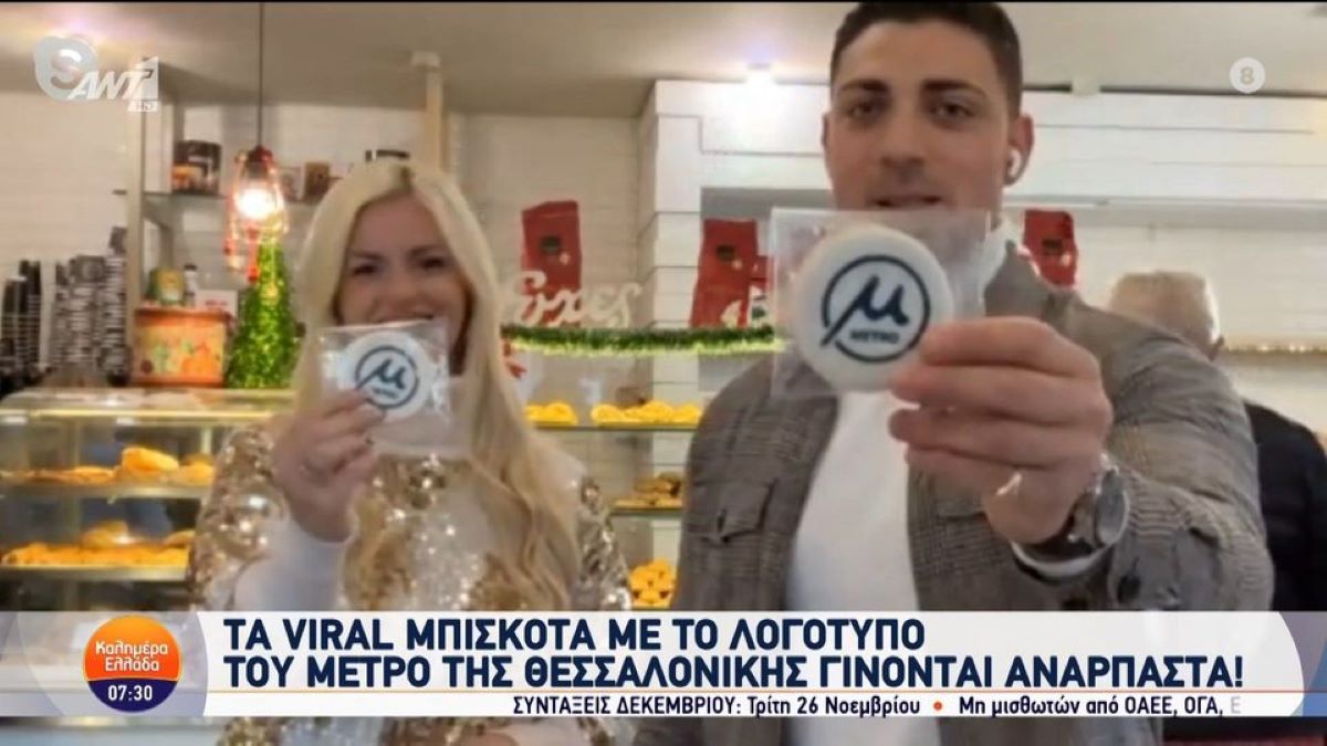 Ανάρπαστα τα μπισκότα με το λογότυπο του μετρό Θεσσαλονίκης! (VIDEO)