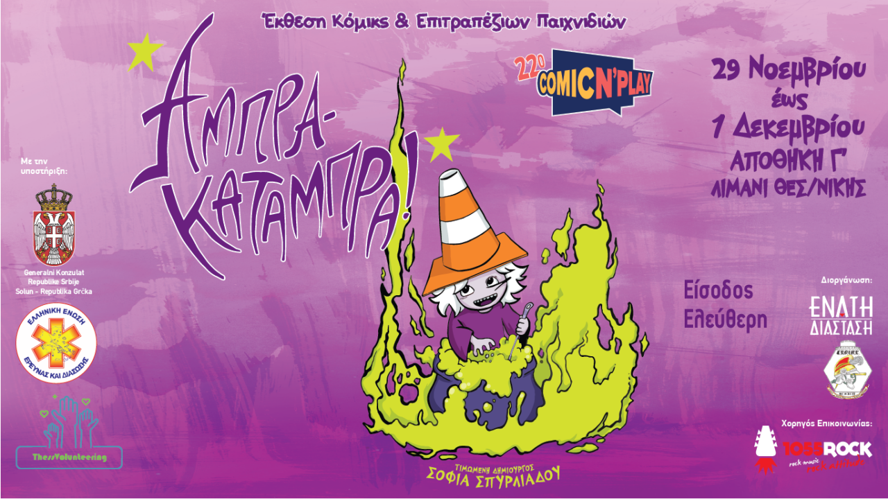 Comic N’ Play: Η μακροβιότερη έκθεση κόμικς στην Ελλάδα επιστρέφει στη Θεσαλονίκη