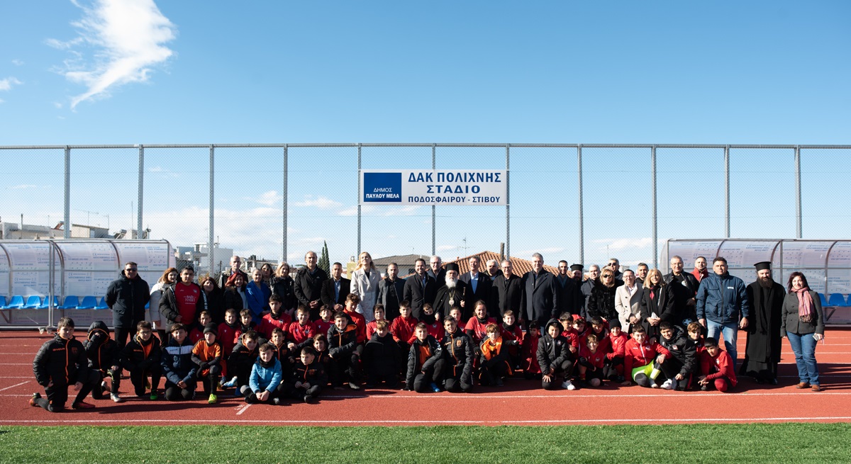 Εγκαινιάστηκε το στάδιο ποδοσφαίρου και στίβου του ΔΑΚ Πολίχνης (ΦΩΤΟ)