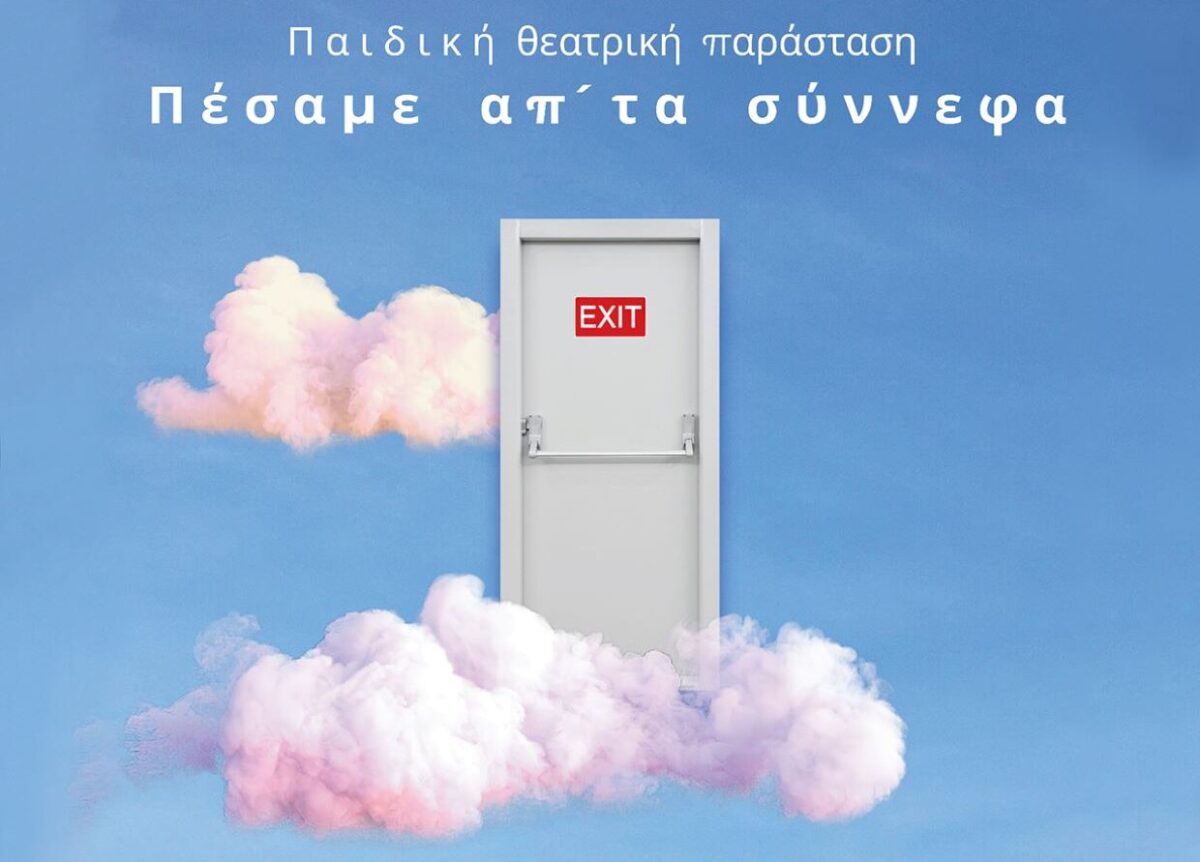 Η παιδική παράσταση «Πέσαμε απ’ τα σύννεφα» παρουσιάζεται στο Ωραιόκαστρο