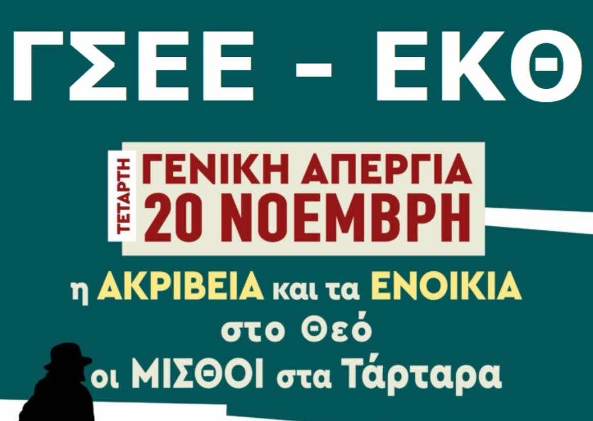ΕΚΘ: Κάλεσμα για μαζική συμμετοχή στην απεργία – «Η ακρίβεια και τα ενοίκια στο Θεό, οι μισθοί στα τάρταρα»