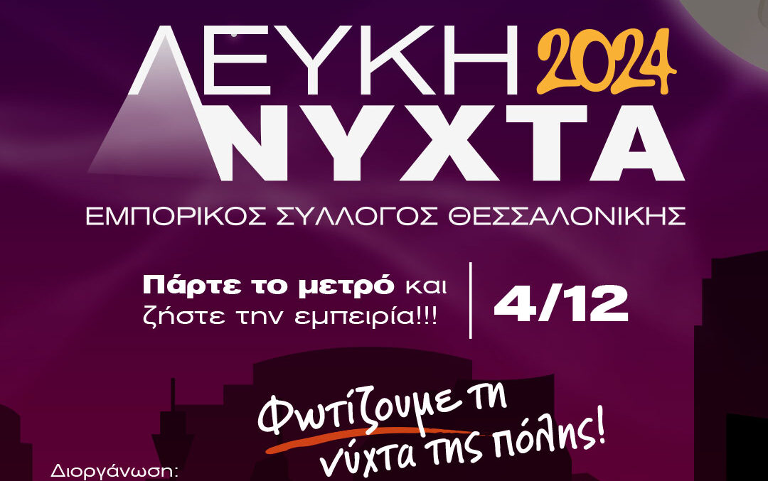 Θεσσαλονίκη: Λευκή Νύχτα με πάρτι σε 7 διαφορετικά σημεία (VIDEO)